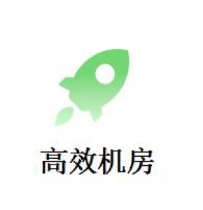 高效機房
